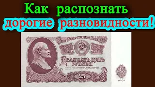 Какие купюры 25 рублей 1961 года можно дорого продать! Как распознать дорогие разновидности и цены.