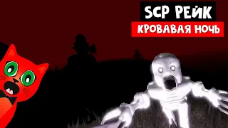 SCP РЭЙК или выживание в КРОВАВУЮ НОЧЬ роблокс | The Rake roblox | Страшный монстр грабли в роблокс