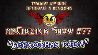 mr.Chezter Show #77 Короткие Приколы Подборка Приколов 2016 Сборник Приколов Fail Joke Compilation