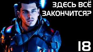 МЕРИДИАН - СЕКРЕТ АНДРОМЕДЫ ► Mass Effect Andromeda Прохождение на русском #18