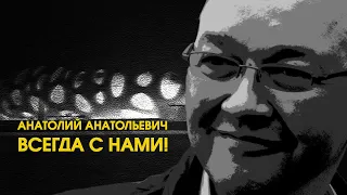 Мы помним Вас, Анатолий Анатольевич!