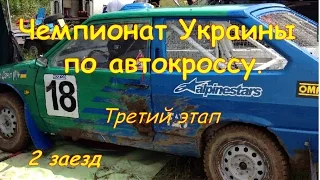 #Автоспорт 3 й этап чемпионата Украины 2 й заезд