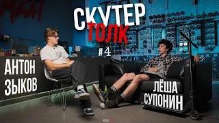 Скутер толк №4  - ЛЁША СУПОНИН | Съёмки, Споты, Жизнь