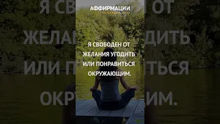 Я позволяю себе быть самим собой. Аффирмации, медитации, позитивные установки на каждый день.