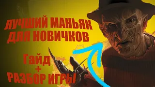 Лучший Маньяк для Новичков - Кошмар. Гайд + Разбор + Аналитика Игры за Фредди. Dead by Daylight