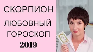 Скорпион Любовный гороскоп 2019