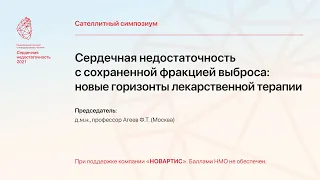 "Сердечная недостаточность с сохраненной фракцией выброса: новые горизонты лекарственной терапии"