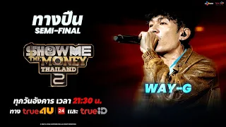 ทางปืน - WAY-G (HIGHLIGHT) | SEMI-FINAL | [ SMTMTH2 ]