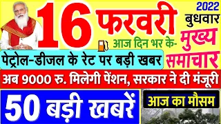 Today Breaking News ! आज 16 फरवरी 2022 के मुख्य समाचार बड़ी खबरें, PM Modi, UP, SBI, Bihar, Delhi