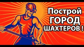 Построй город ШАХТЕРОВ ! ( Soviet Republic )