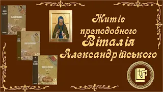 Віталій Александрійський | Життя святих українською