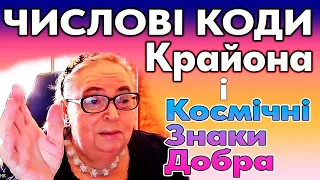 Софія Бланк:  Числові Коди Крайона