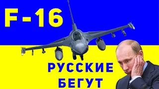 Почему после поставки самолетов F-16 русские оккупанты будут бежать?