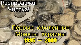 Гора монет Украины Налетай 🎉🔥🌟 1995 - 2009 гг глаза разбегаются 😳