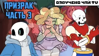 Призрак - Spirit RUS (Undertale comic dub) часть 3