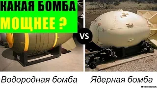 Какая разница между ядерной и термоядерной бомбой?