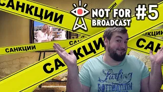 Not For Broadcast #5 » Санкции? А нас то за что?