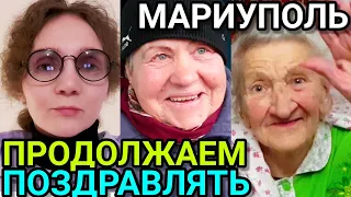 МАРИУПОЛЬ сегодня. Продолжаем ПОЗДРАВЛЯТЬ! Дневник волонтёра.🙏