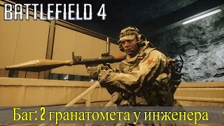 Battlefield 4 - 2 гранатомета у инженера (Кастомный Класс)