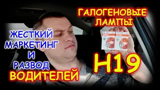 ГАЛОГЕННЫЕ ЛАМПЫ H19 - КАК Н4, НО ДОРОЖЕ / ЗАЧЕМ ПЛАТИТЬ БОЛЬШЕ?