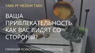 ВАША ПРИВЛЕКАТЕЛЬНОСТЬ. КАК ОЦЕНИВАЕТЕ САМИ? КАК ВАС ВИДЯТ ОКРУЖАЮЩИЕ? #ТАРО