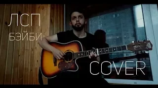 ЛСП-бэйби (cover by Иван Романов)