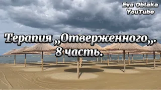 Терапия ,,Отверженного,, ( у меня нет права на жизнь). Заключительная 8 часть. Ася Алпеева.