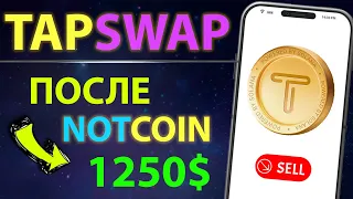 TapSwap от СОЛАНЫ! Профитнее ноткоина | Листинг и ЦЕНА ТапСвап! TapSwap или Taps? Фарм за 3 минуты!