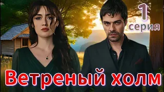 Ветреный холм 1 серия. Новый турецкий сериал. Анонс