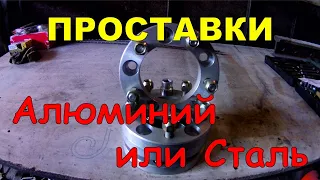 Колёсные проставки. Расширители колеи. Опыт эксплуатации.