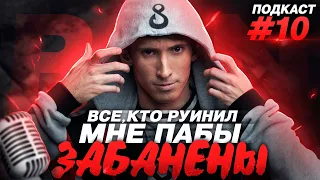 Dendi - "Все, кто руинили мне паблики в Доте - лишились аккаунтов" | B8 Podcast #10