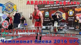 Рафаэль АВДОЛЯН. Становая тяга 200 кг., 212,5 кг. и 220 кг. Чемпионат Киева UPC 2016