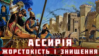 АССИРІЯ: жорстокість, священна війна і загибель Ново-ассирійського царства | ЕКСТРАКТ СТРІМУ