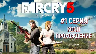 #1 КООП прохождение [ Far Cry 5 ] Пролог. Спасение Бумера.