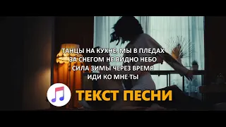 FEDUK – Танцы на кухне (Текст Песни) 2022