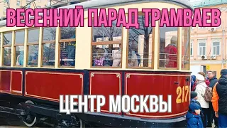 Парад трамваев в центре Москвы - 2024. В честь 125-летия московского трамвая