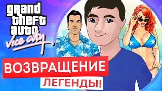 GTA Vice City Прохождение - ВОЗВРАЩЕНИЕ ЛЕГЕНДЫ!