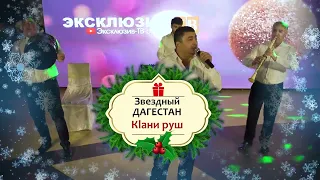 Звездный Дагестан - Кlани руш | Новогодний Огонек Эксклюзив-ТВ 2023