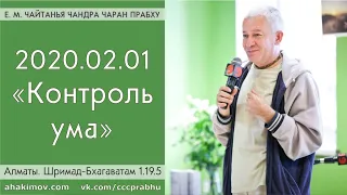 01/02/2020, Шримад-Бхагаватам 1.19.5, Контроль ума - Чайтанья Чандра Чаран Прабху, Алматы