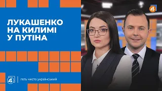 ЛУКАШЕНКО У ПУТІНА | ЗЕЛЕНСЬКИЙ ПРОТИ ОЛІГАРХІВ | ПОВЕЧІР'Я на «4 каналі», повний випуск від 22.04