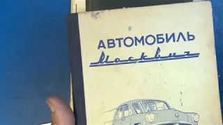 Книга "Москвич 402" -- 1956 год издания!