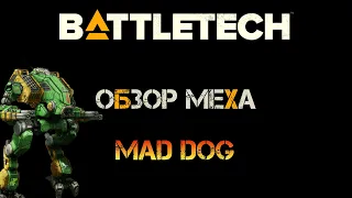 Обзор мехов. Mad dog (TRO 3050)