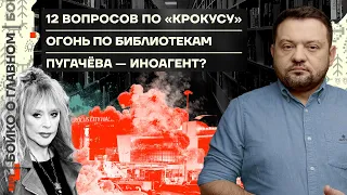 👊 Бойко о главном | 12 вопросов по «Крокусу» | Огонь по библиотекам | Пугачёва — иноагент?