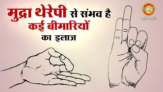 मुद्रा थेरेपी से संभव है कई बीमारियों का इलाज | Yoga Mudra | Episode 2 | Mudra Therapy | Ep. 3