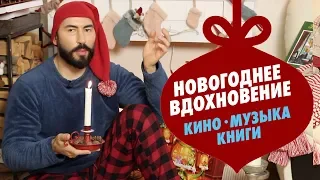 Новогоднее вдохновение: КИНО  | МУЗЫКА | КНИГИ