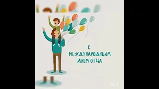 Поздравляем с Днём Отца!!! 👨‍👩‍👦‍👦