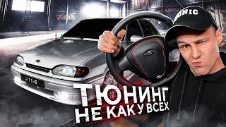 Дешёвый ТЮНИНГ на ВАЗ 2114 ! ЧЕТЫРКА