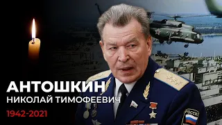 Антошкин Николай Тимофеевич 1942-2021