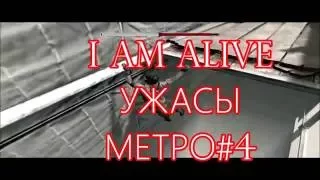 I AM ALIVE  УЖАСЫ МЕТРО#4