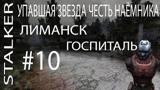 STALKER.УПАВШАЯ ЗВЕЗДА ЧЕСТЬ НАЁМНИКА